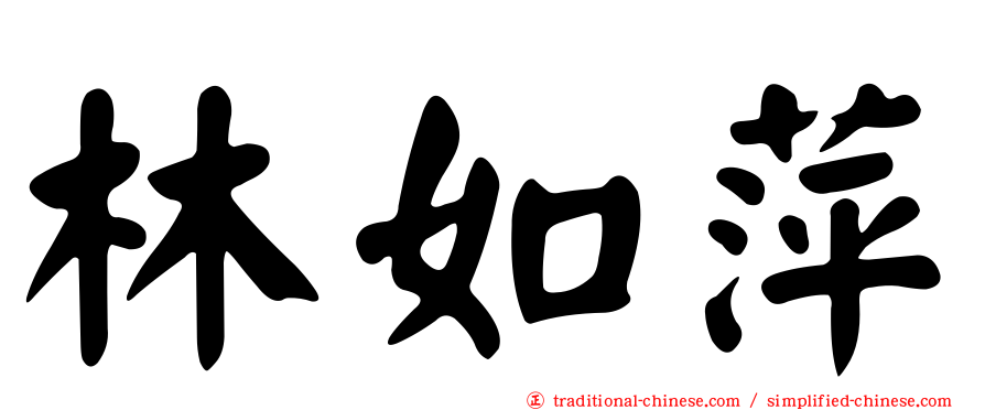 林如萍