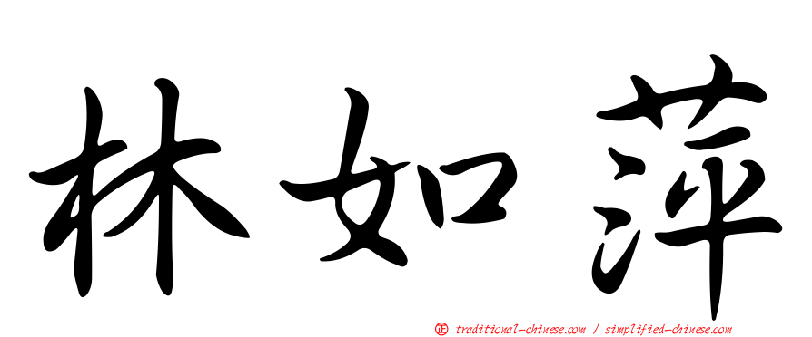 林如萍