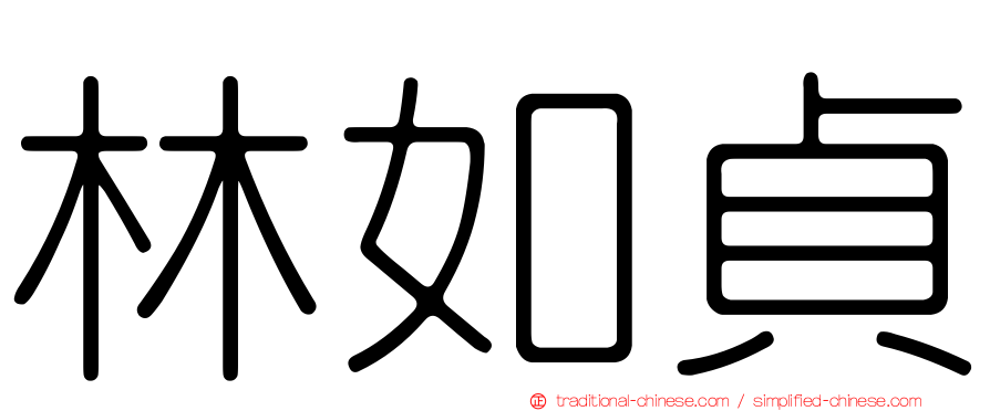 林如貞