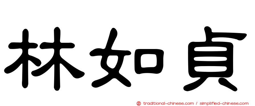 林如貞