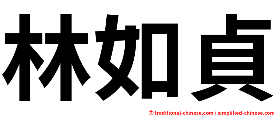 林如貞