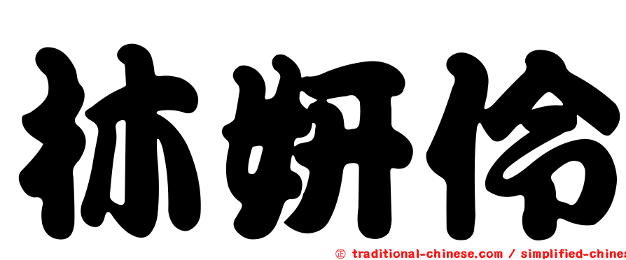 林妍伶