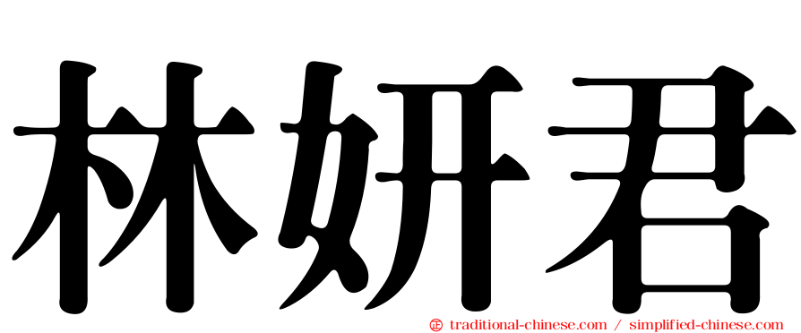 林妍君