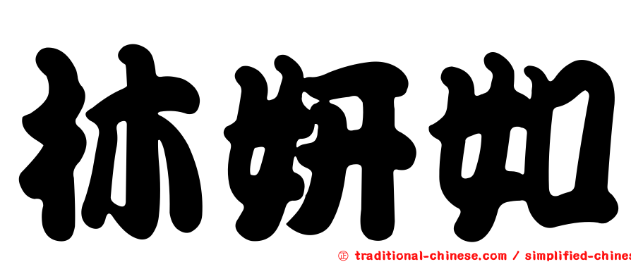 林妍如