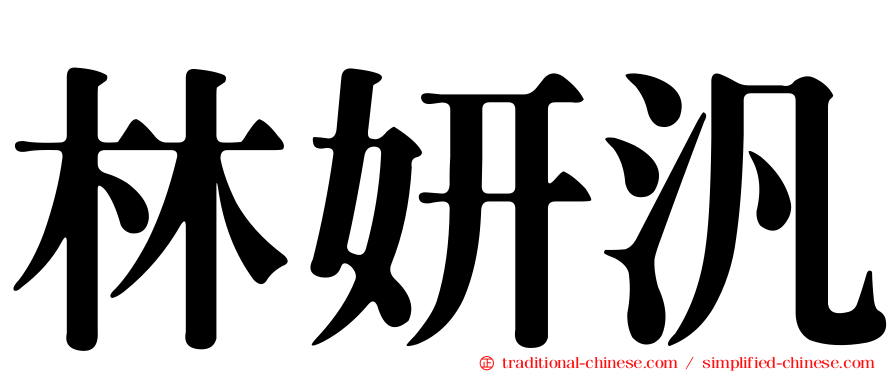 林妍汎