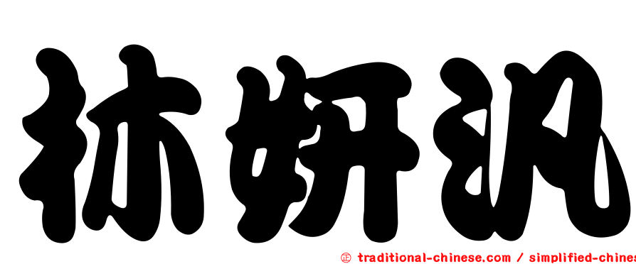 林妍汎