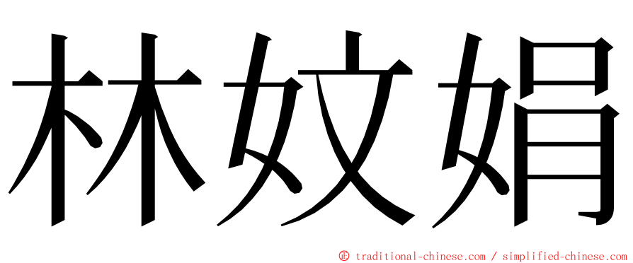 林妏娟 ming font