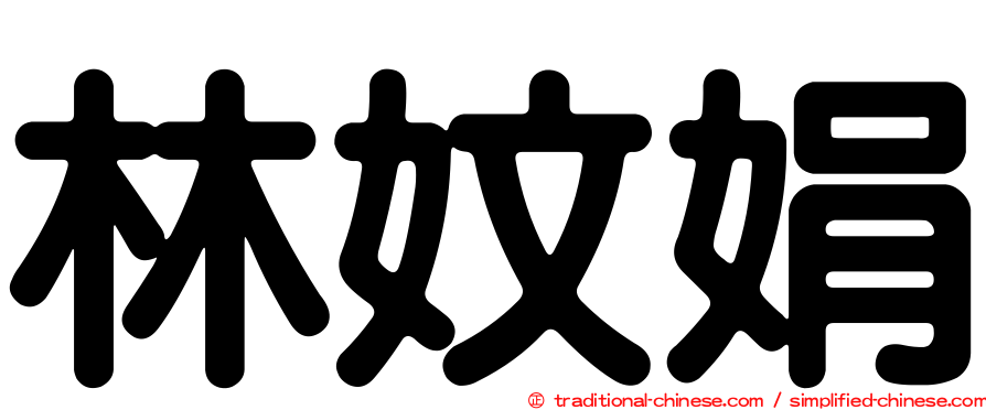 林妏娟