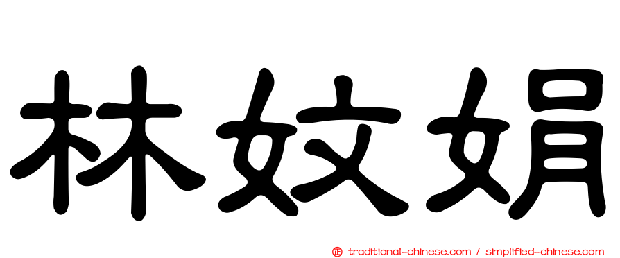 林妏娟