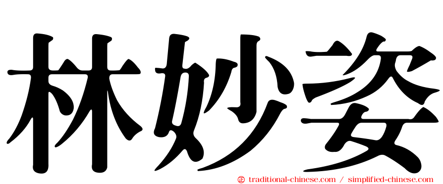 林妙姿