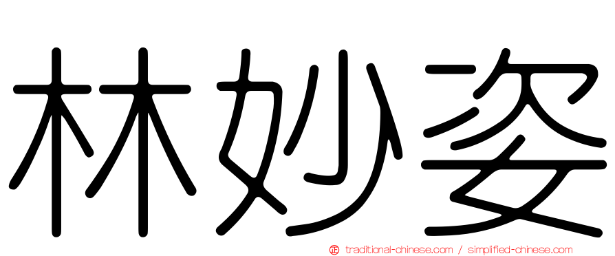 林妙姿
