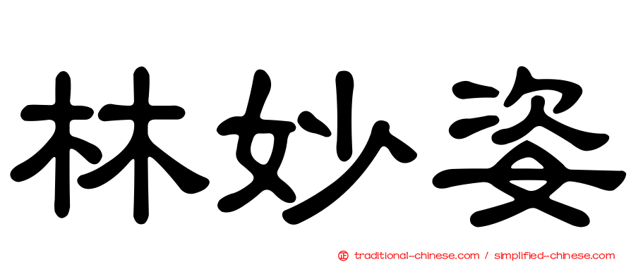 林妙姿