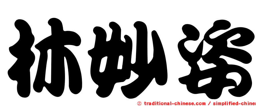 林妙姿