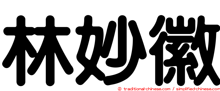 林妙徽