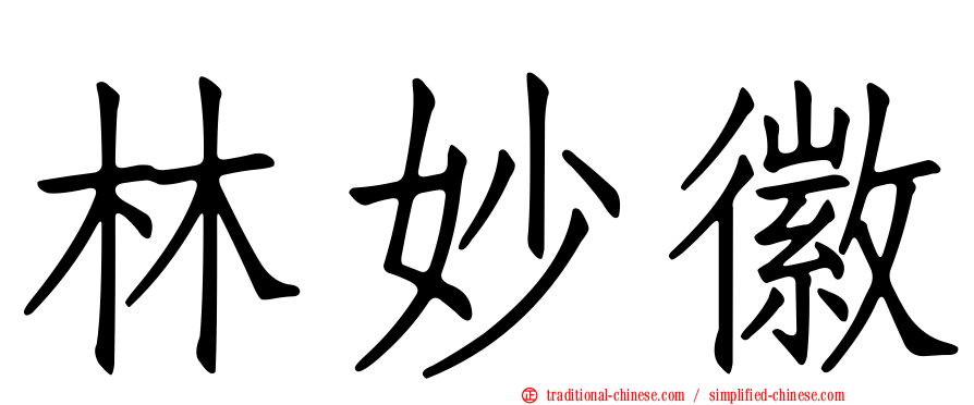 林妙徽