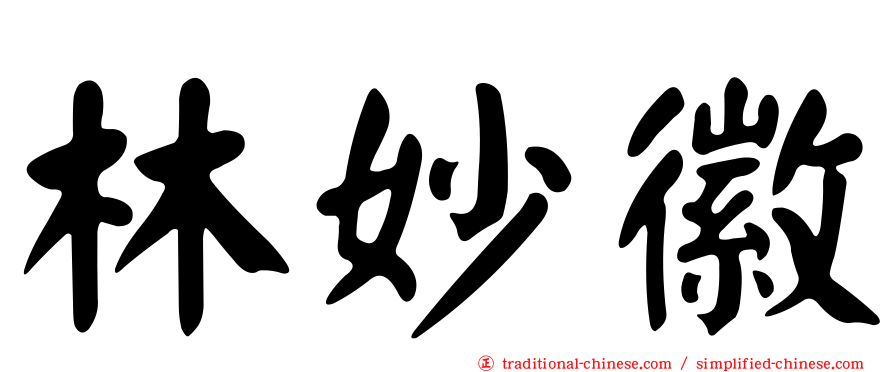 林妙徽