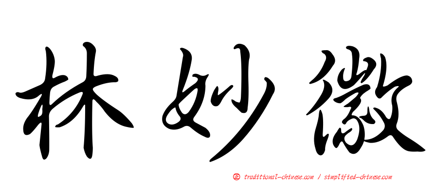 林妙徽