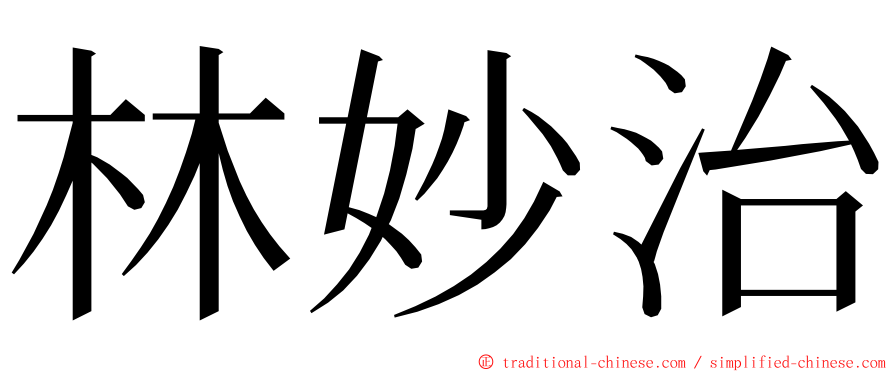 林妙治 ming font