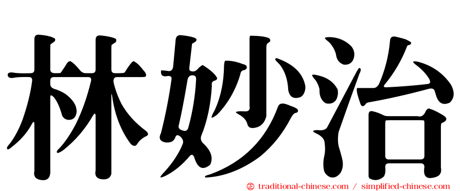林妙治