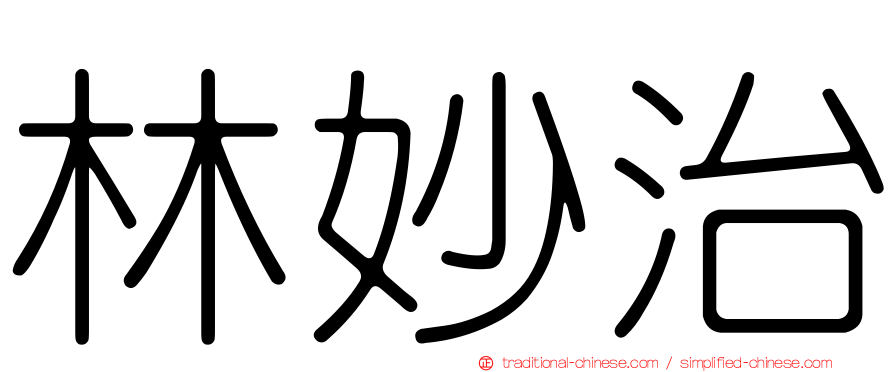 林妙治