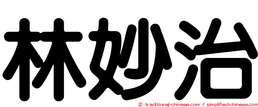 林妙治