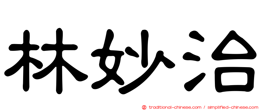 林妙治