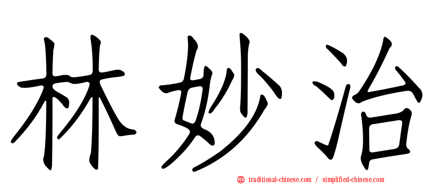 林妙治