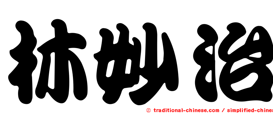 林妙治