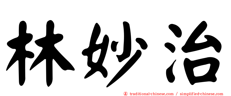 林妙治