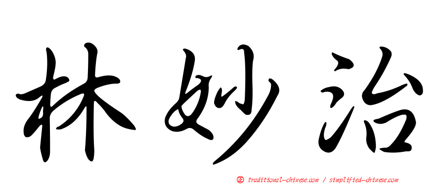 林妙治
