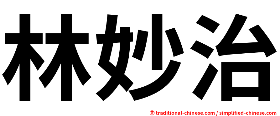 林妙治