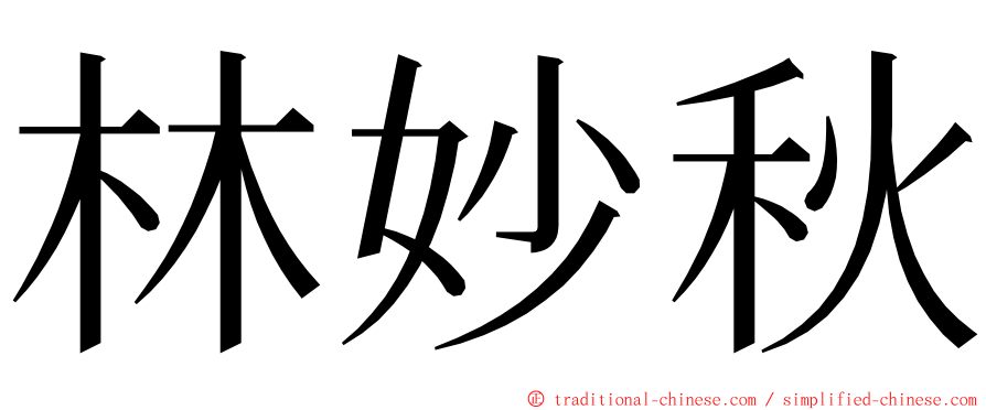 林妙秋 ming font