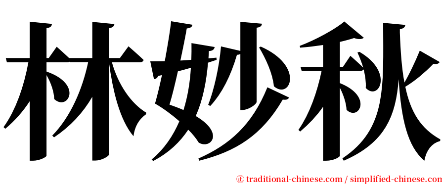 林妙秋 serif font