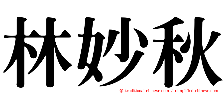 林妙秋