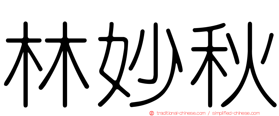 林妙秋