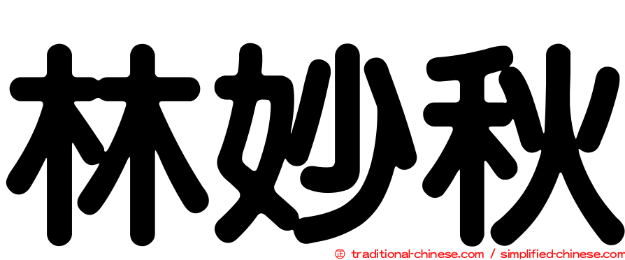 林妙秋