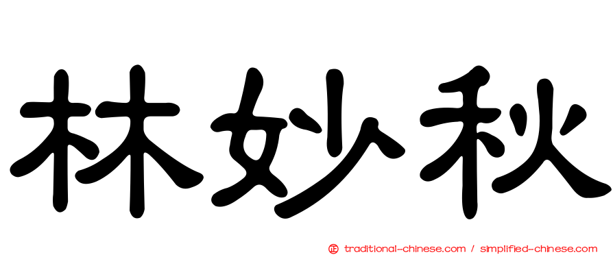林妙秋