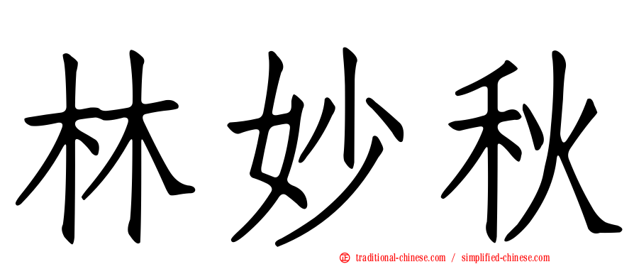 林妙秋