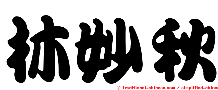 林妙秋