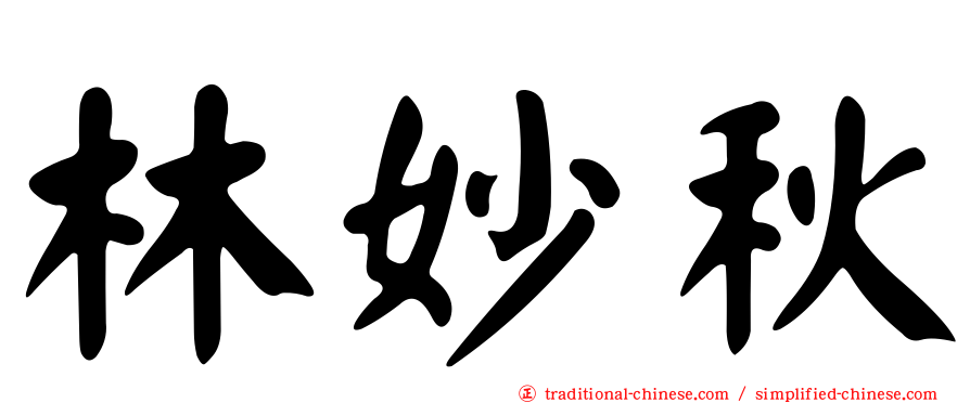 林妙秋
