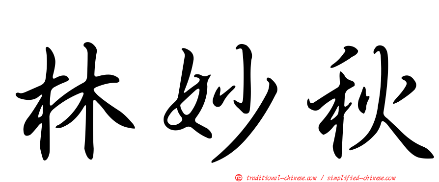 林妙秋