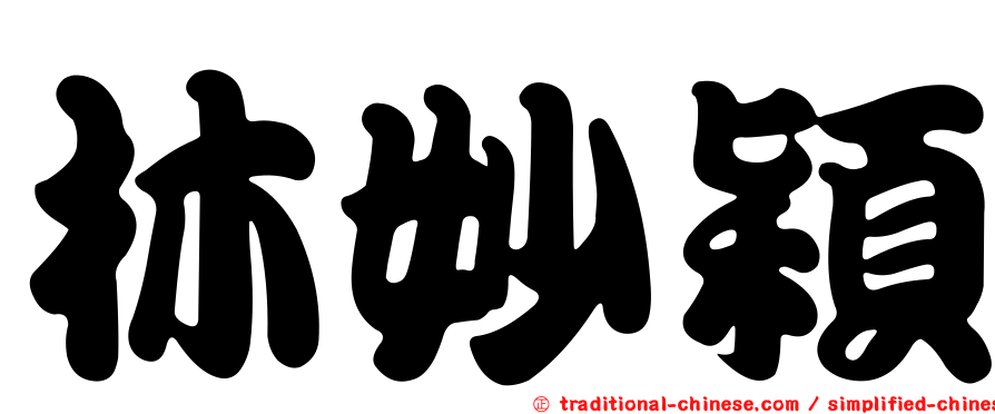 林妙穎