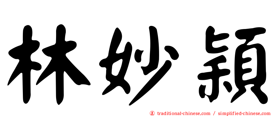 林妙穎