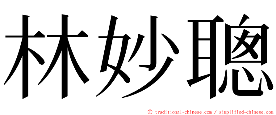 林妙聰 ming font