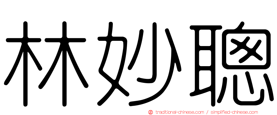 林妙聰