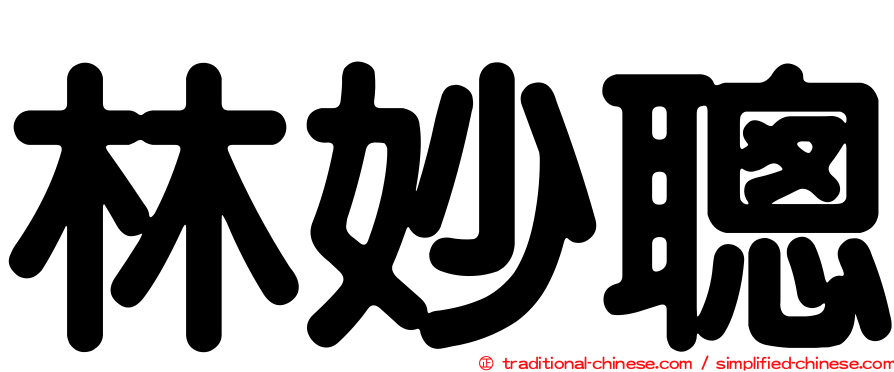 林妙聰