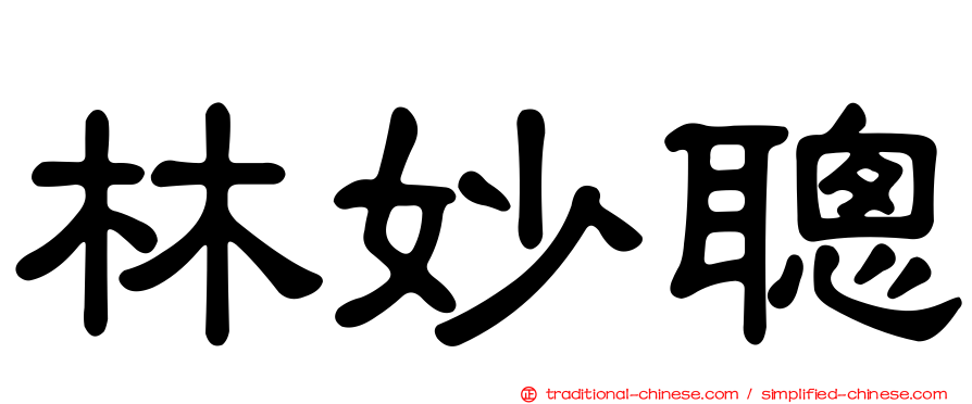 林妙聰