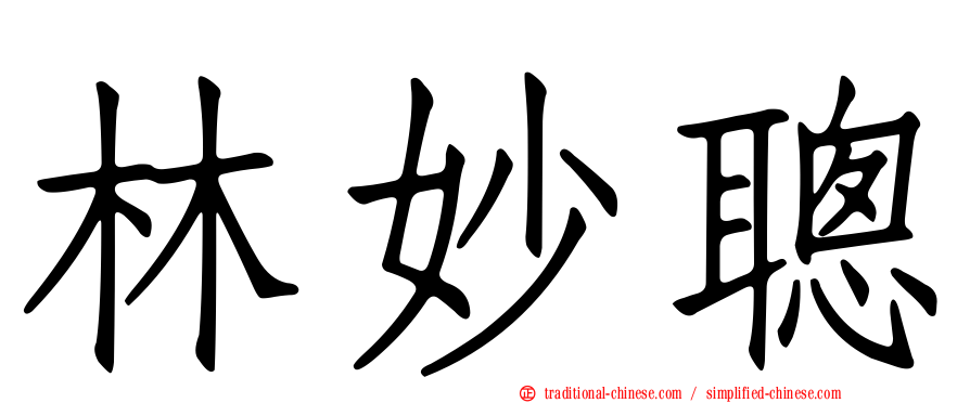 林妙聰
