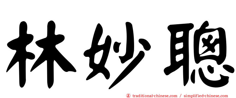 林妙聰