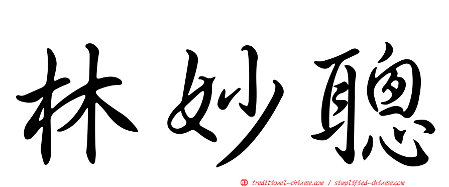 林妙聰